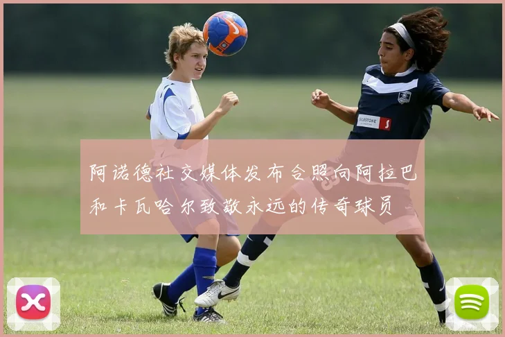 阿诺德社交媒体发布合照向阿拉巴和卡瓦哈尔致敬永远的传奇球员