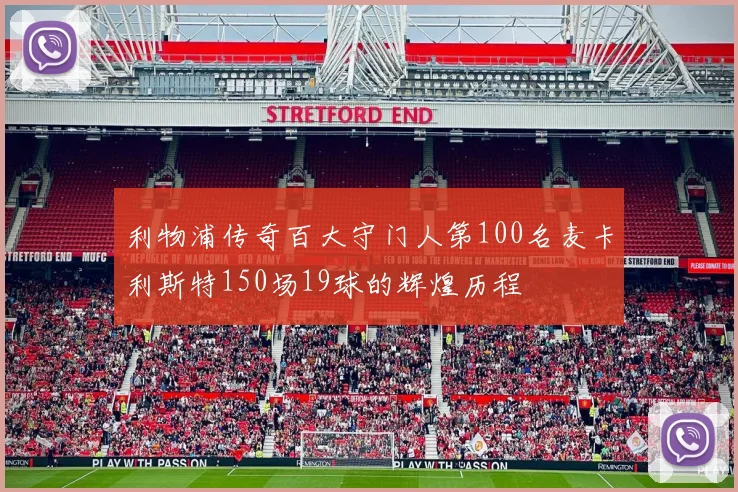 利物浦传奇百大守门人第100名麦卡利斯特150场19球的辉煌历程