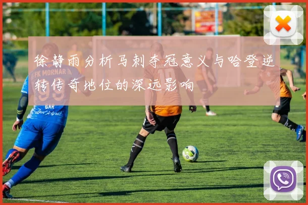 徐静雨分析马刺夺冠意义与哈登逆转传奇地位的深远影响