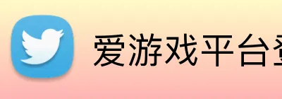 爱游戏平台登录官网 logo